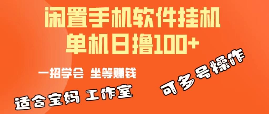 一部闲置安卓手机，靠挂机软件日撸100+可放大多号操作-Xiaobei云