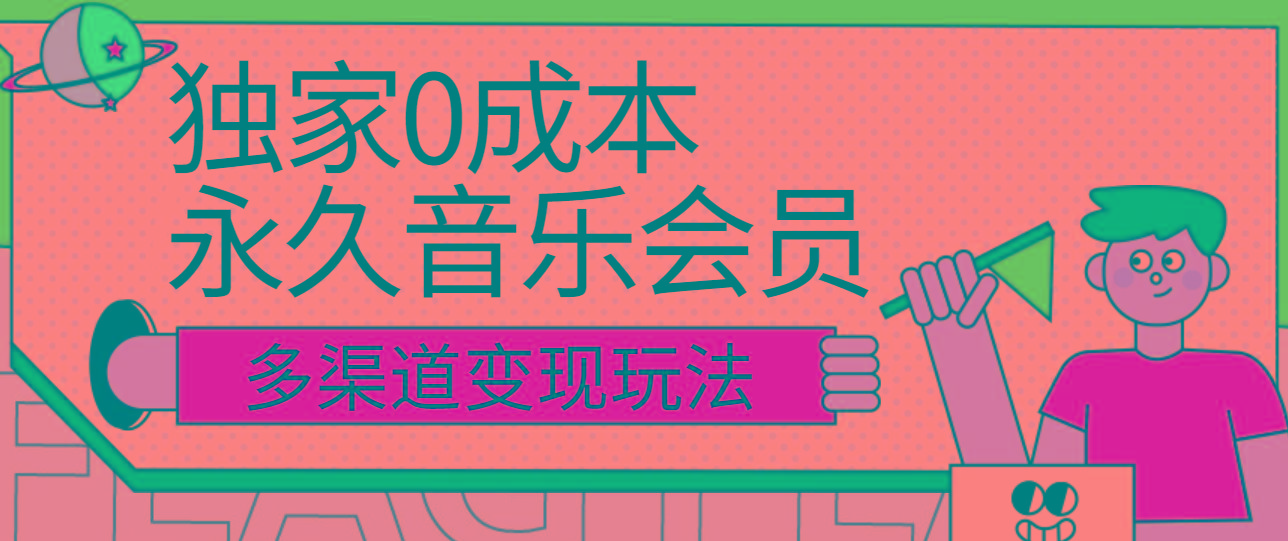 独家0成本永久音乐会员，多渠道变现玩法【实操教程】-Xiaobei云