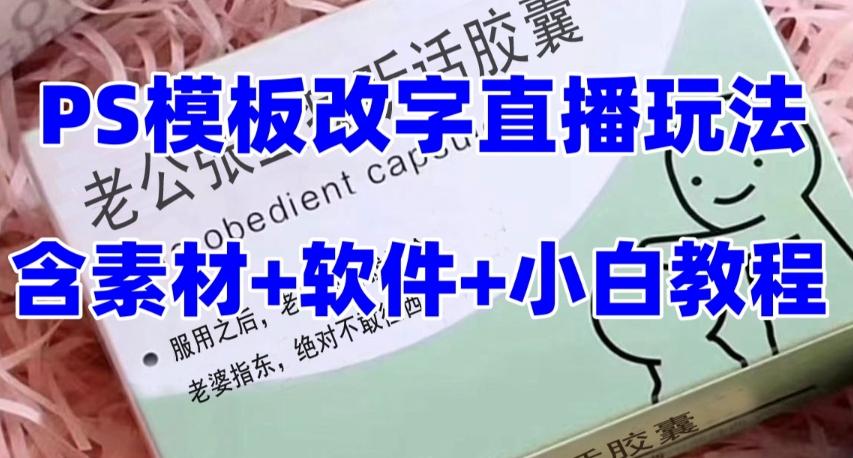 最新直播【老公听话药盒】礼物收割机抖音模板定制类直播玩法，PS模板改字直播玩法-Xiaobei云