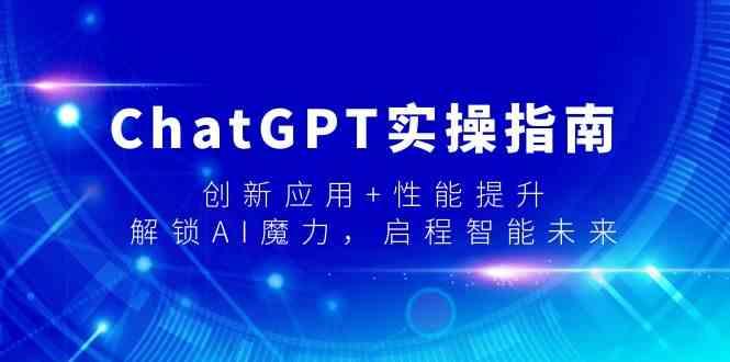 ChatGPT实操指南，创新应用+性能提升，解锁AI魔力，启程智能未来-Xiaobei云