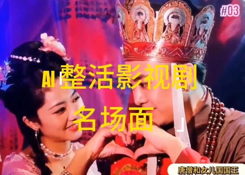 AI整活“影视名场面”发一条爆一条，无脑撸分成收益，日入1k【揭秘】-Xiaobei云