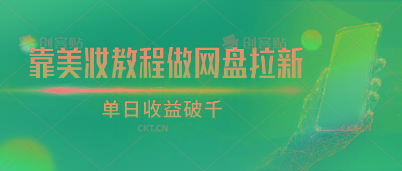 靠美妆教程做网盘拉新，单日收益破千-Xiaobei云