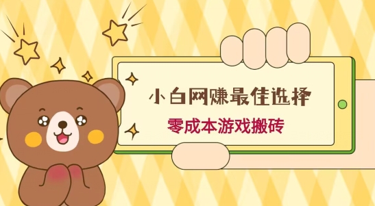 小白入手网赚最佳选择，游戏搬砖，保姆级教程，零成本每天十分钟，多号月入1W＋-Xiaobei云