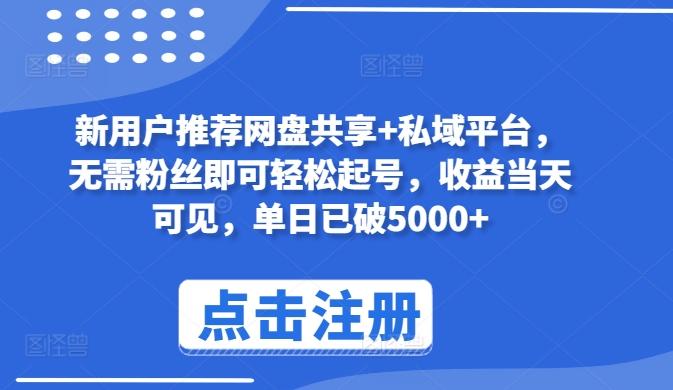 新用户推荐网盘共享+私域平台，无需粉丝即可轻松起号，收益当天可见，单日已破5000+【揭秘】-Xiaobei云