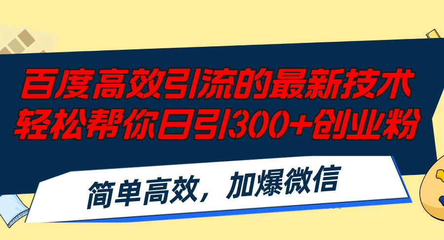 百度高效引流的最新技术,轻松帮你日引300+创业粉,简单高效，加爆微信-Xiaobei云