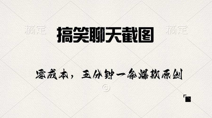 搞笑聊天截图，五分钟一条原创爆款，日入1000+-Xiaobei云