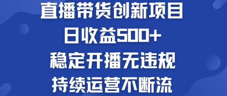 淘宝无人直播带货创新项目，日收益500，轻松实现被动收入-Xiaobei云