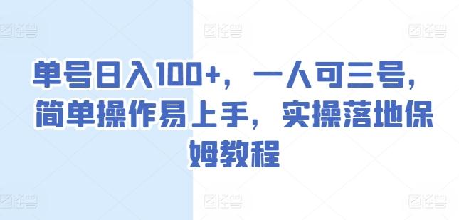 单号日入100+，一人可三号，简单操作易上手，实操落地保姆教程【揭秘】-Xiaobei云