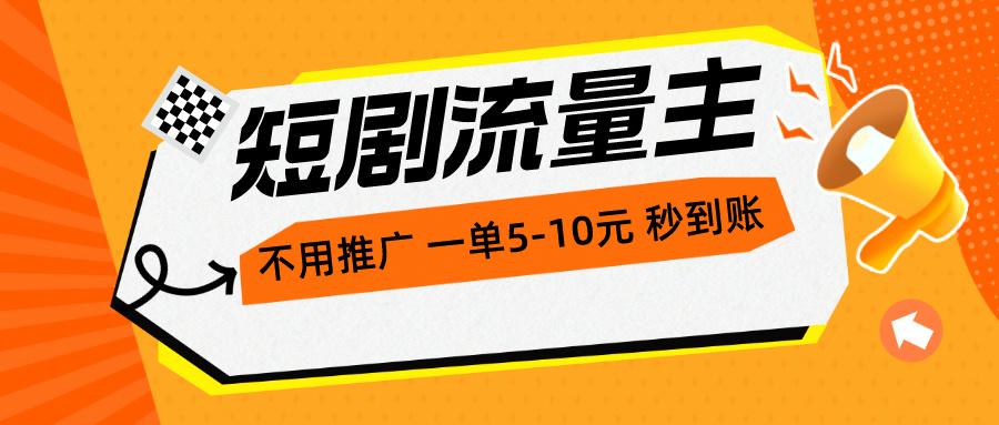 短剧流量主，不用推广，一单1-5元，一个小时200+秒到账-Xiaobei云