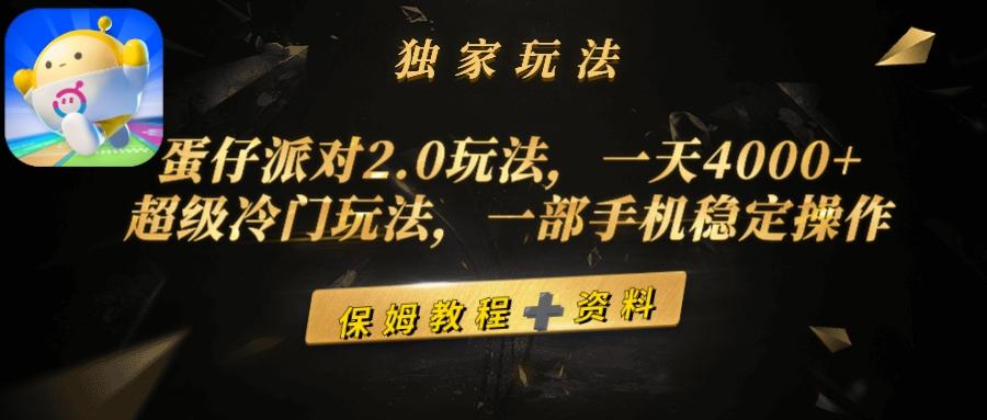 (9524期)蛋仔派对2.0玩法，一天4000+，超级冷门玩法，一部手机稳定操作-Xiaobei云