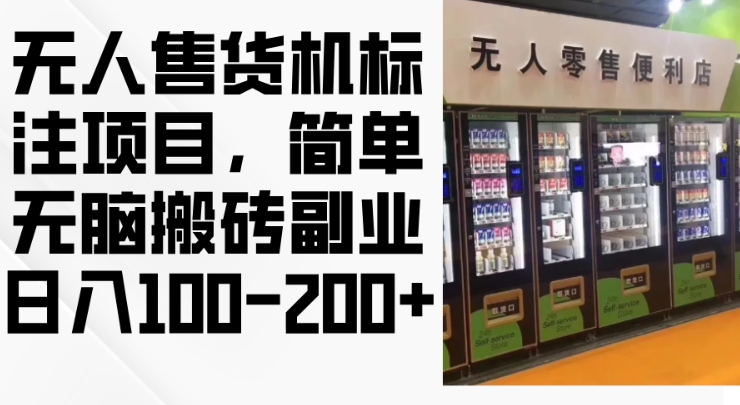 2024年无人售货机标注项目，简单无脑搬砖副业，日入100-200+【揭秘】-Xiaobei云
