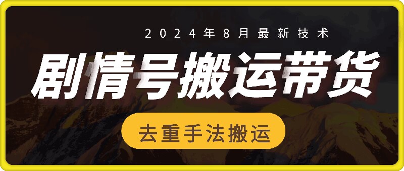 8月抖音剧情号带货搬运技术，第一条视频30万播放爆单佣金700+-Xiaobei云