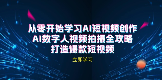 AI短视频创作-AI数字人视频拍摄全攻略，打造爆款短视频(无水印课程-Xiaobei云