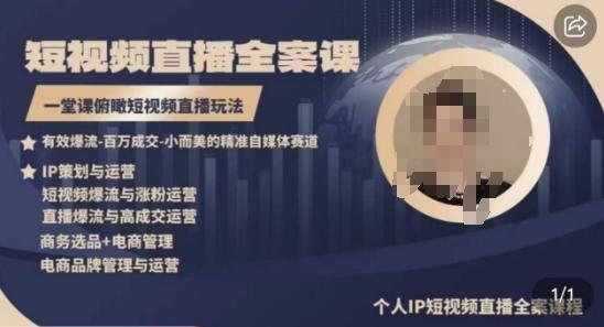 高品质IP短视频直播全案课程，一堂课俯瞰短视频直播玩法-Xiaobei云