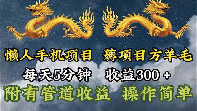 懒人手机项目，每天5分钟，每天收益300+，多种方式可扩大收益！-Xiaobei云