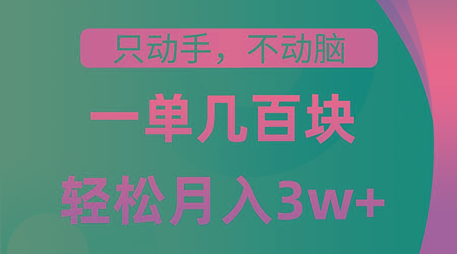 只动手不动脑，一单几百块，轻松月入3w+，看完就能直接操作，详细教程-Xiaobei云