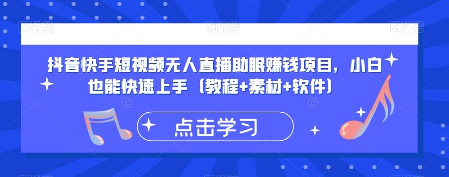 抖音快手短视频无人直播助眠赚钱项目，小白也能快速上手（教程+素材+软件）-Xiaobei云