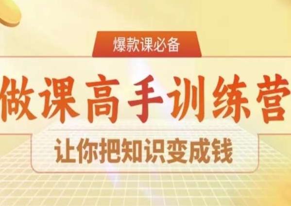 28天做课高手陪跑营，让你把知识变成钱-Xiaobei云