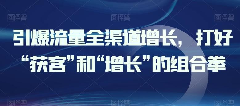 引爆流量全渠道增长，打好“获客”和“增长”的组合拳-Xiaobei云