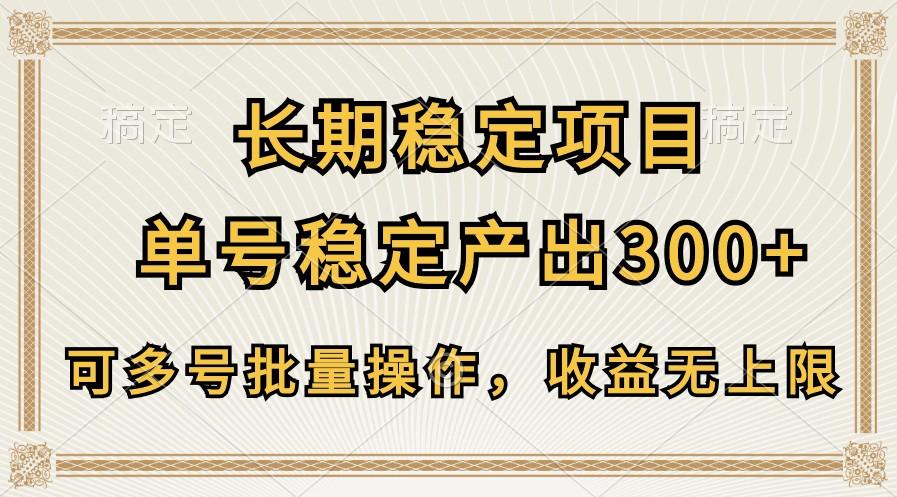 长期稳定项目，单号稳定产出300+，可多号批量操作，收益无上限-Xiaobei云