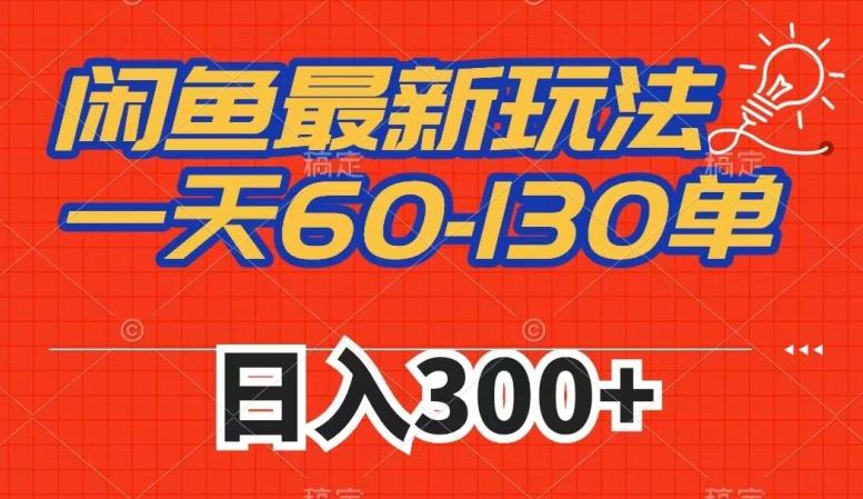 闲鱼最新玩法，一天60-130单，市场需求大，日入300+-Xiaobei云