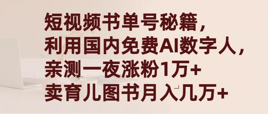 (9400期)短视频书单号秘籍，利用国产免费AI数字人，一夜爆粉1万+ 卖图书月入几万+-Xiaobei云