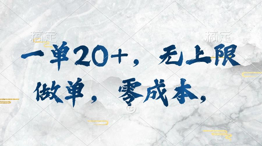 一单20+，无上限做单，零成本，执行就有收入-Xiaobei云