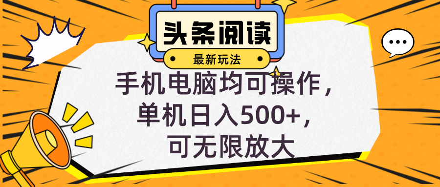 头条最新玩法,全自动挂机阅读,小白轻松入手,手机电脑均可,单机日入…-Xiaobei云