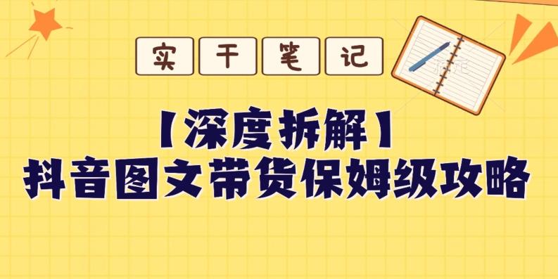【深度拆解】抖音图文带货保姆级攻略，时间成本很低，每天做6张图-Xiaobei云