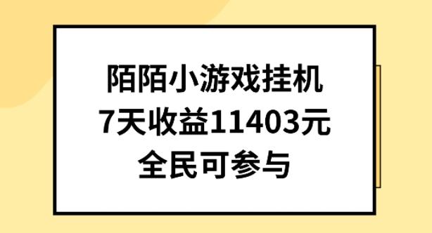 陌陌小游戏挂机直播，7天收入1403元，全民可操作【揭秘】-Xiaobei云