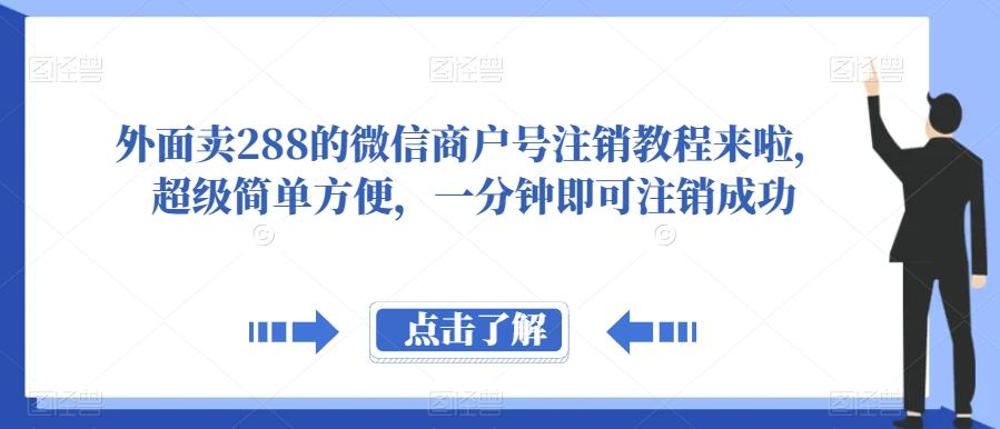 外面卖288的微信商户号注销教程来啦，超级简单方便，一分钟即可注销成功【揭秘】-Xiaobei云