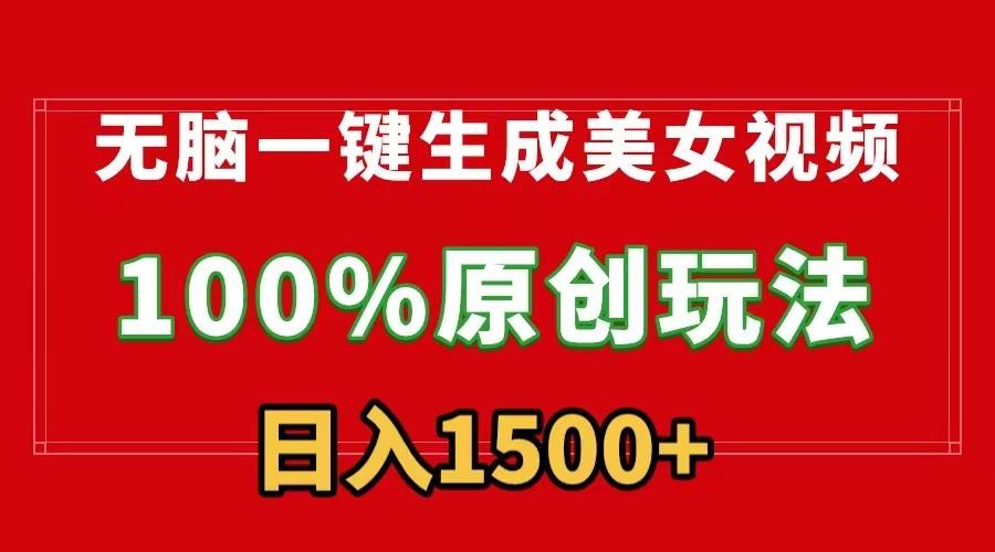 无脑一键生成美女视频，100%过原创，多种变现方式，有流量就有收益，日…-Xiaobei云