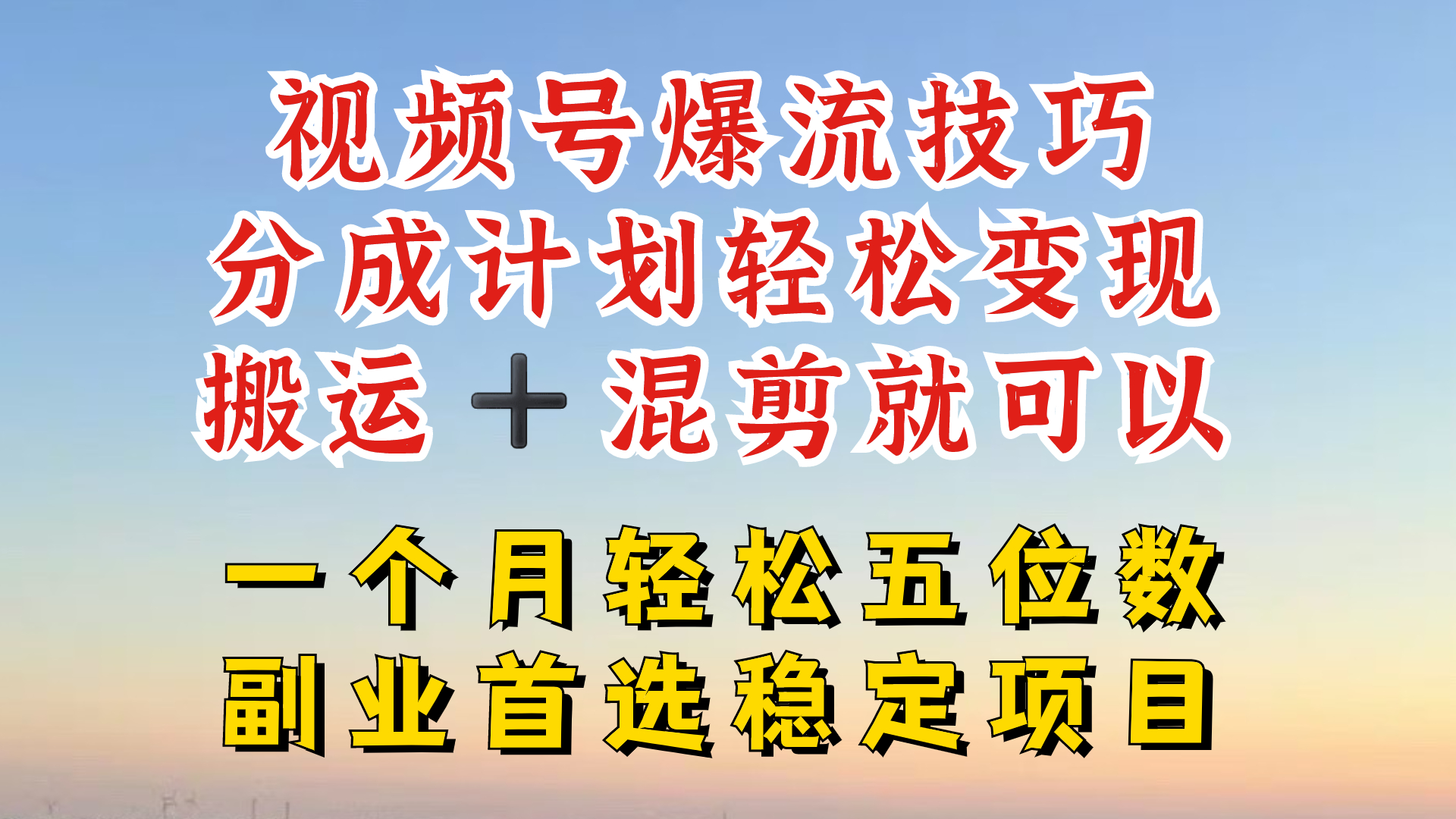 视频号分成最暴力赛道，几分钟出一条原创，最强搬运+混剪新方法，谁做谁爆【揭秘】-Xiaobei云
