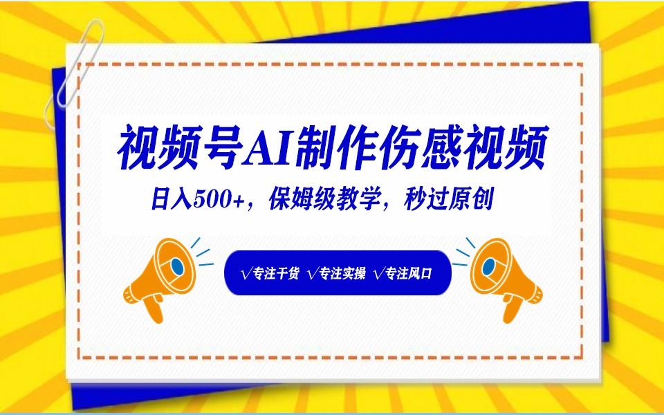 视频号AI生成伤感文案，一分钟一个视频，小白最好的入坑赛道，日入500+-Xiaobei云