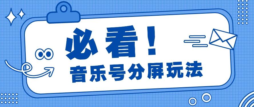 音乐号分屏玩法，疯狂涨粉，多种拓展变现方式月收入过万【视频教程】-Xiaobei云