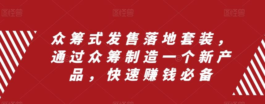 众筹式发售落地套装,通过众筹制造一个新产品,快速赚钱必备
