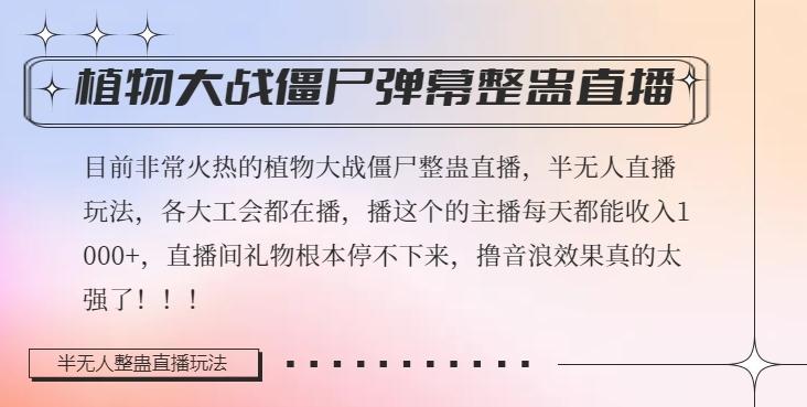 半无人直播弹幕整蛊玩法2.0，植物大战僵尸弹幕整蛊，撸礼物音浪效果很强大，每天收入1000+-Xiaobei云