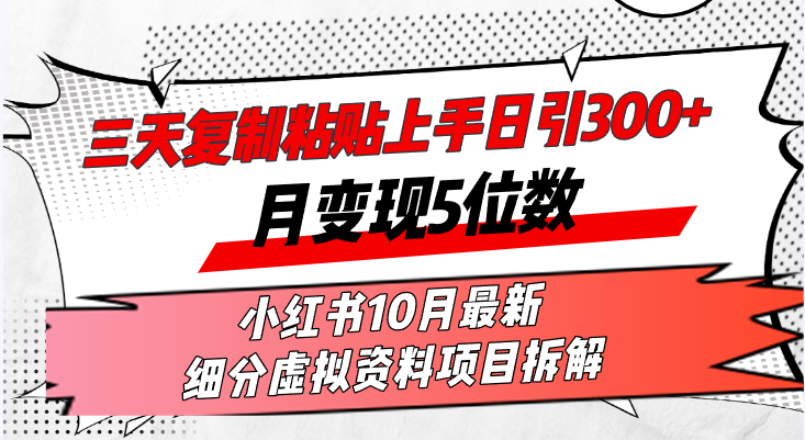 三天复制粘贴上手日引300+月变现5位数小红书10月最新 细分虚拟资料项目…-Xiaobei云
