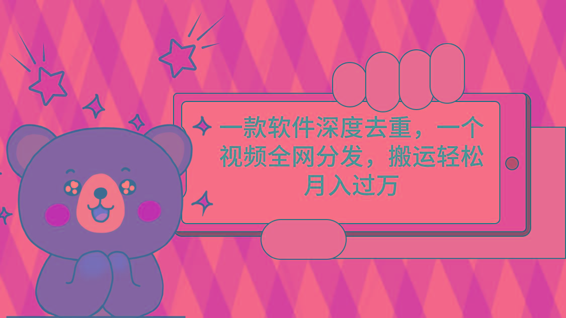 一款软件深度去重，一个视频全网分发，搬运轻松月入过万-Xiaobei云