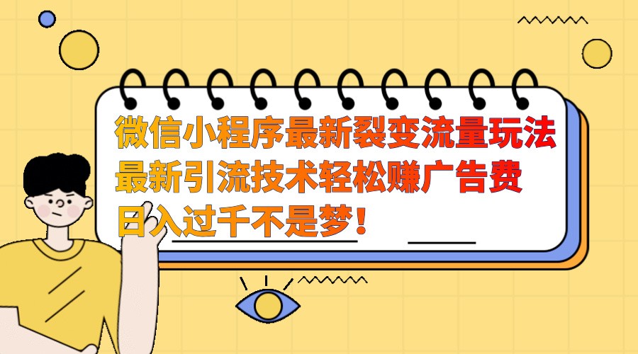 微信小程序最新裂变流量玩法，时间自由收益高轻松赚广告费，日入过千不是梦！-Xiaobei云