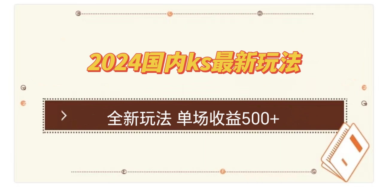 国内ks最新玩法 单场收益500+-Xiaobei云