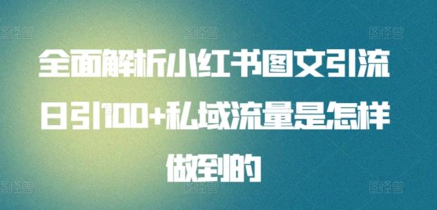 全面解析小红书图文引流日引100+私域流量是怎样做到的【揭秘】-Xiaobei云