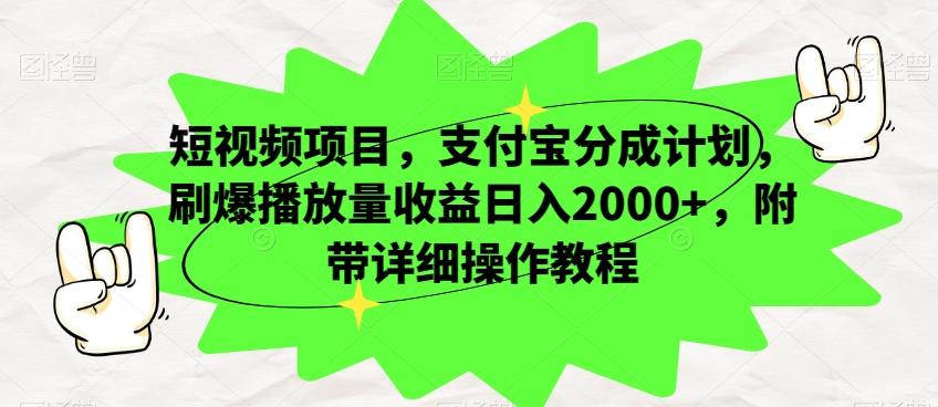 短视频项目，支付宝分成计划，刷爆播放量收益日入2000+，附带详细操作教程-Xiaobei云