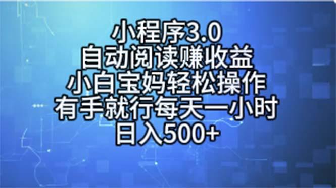 小程序3.0，自动阅读赚收益，小白宝妈轻松操作，有手就行，每天一小时…-Xiaobei云