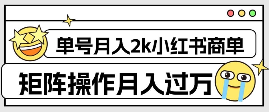 外面收费1980的小红书商单保姆级教程，单号月入2k，矩阵操作轻松月入过万-Xiaobei云