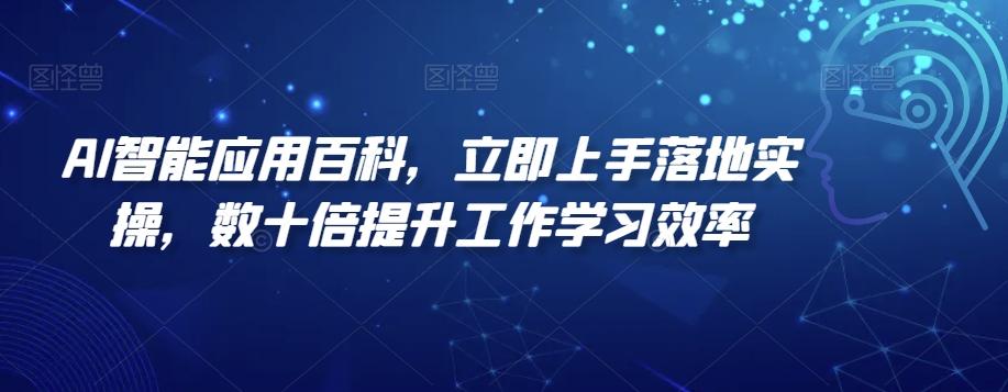 AI智能应用百科，​立即上手落地实操，数十倍提升工作学习效率-Xiaobei云