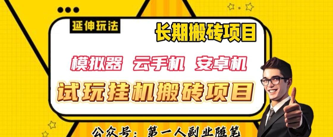 三端试玩挂机搬砖项目（模拟器+云手机+安卓机），单窗口试玩搬砖利润在30+到40+【揭秘】-Xiaobei云