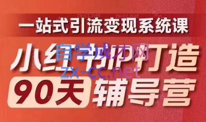李小月·小红书IP打造90天(第十期)-Xiaobei云