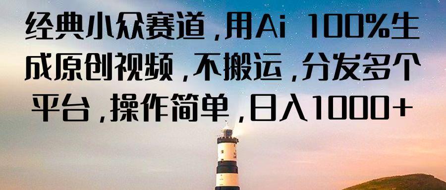 经典小众赛道,用Ai 100%生成原创视频,不搬运,分发多个平台,操作简单,日入1000+-Xiaobei云