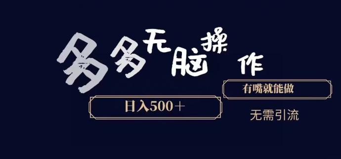 多多无脑操作，能说话就能做，日入500+-Xiaobei云